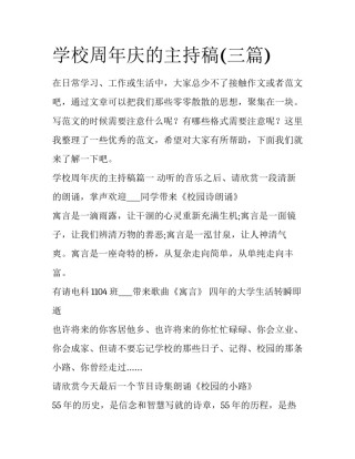 学校周年庆的主持稿(三篇)