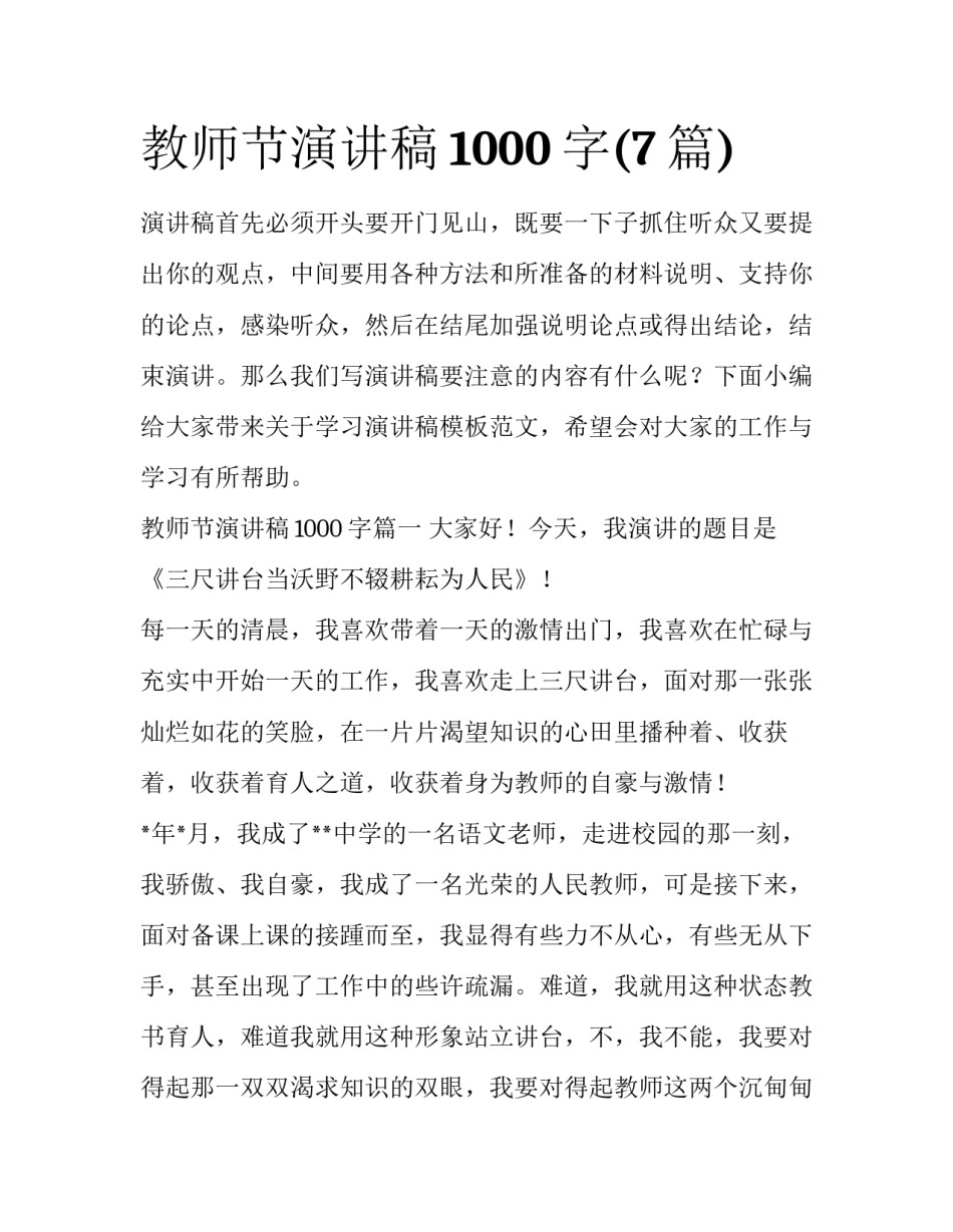 教师节演讲稿1000字(7篇)_第1页