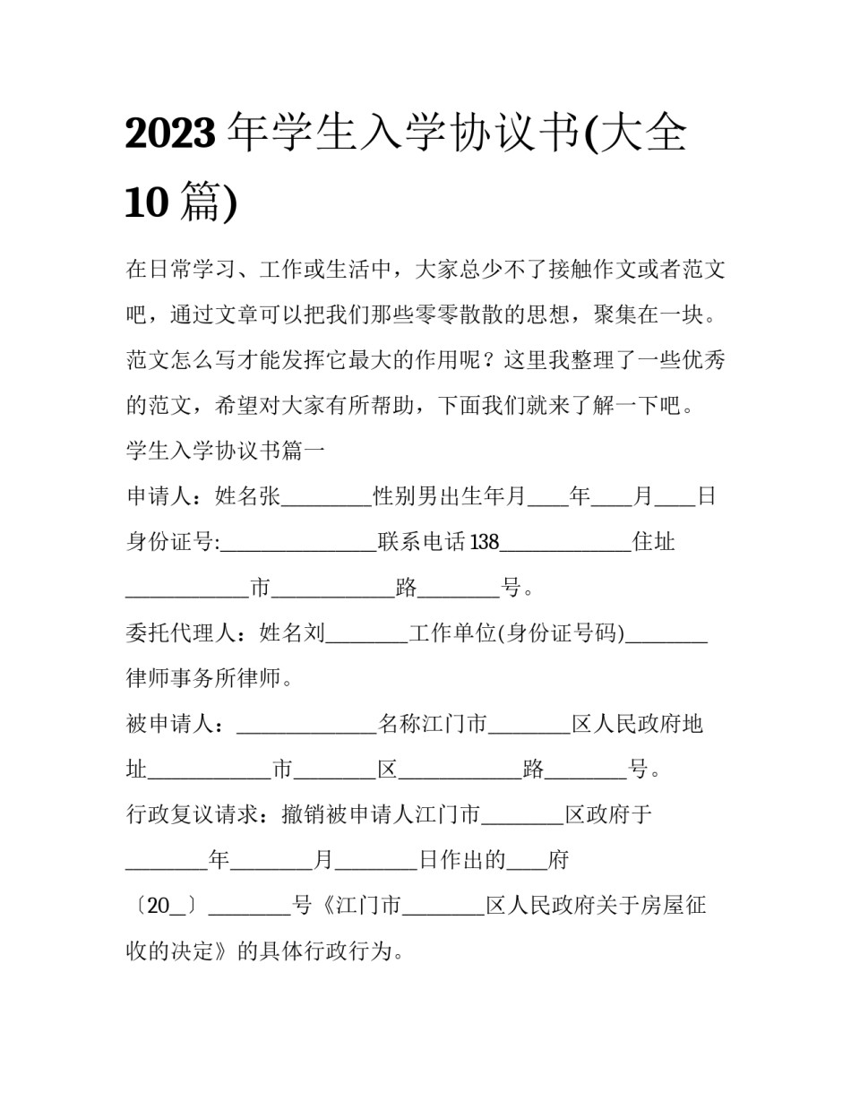2023年学生入学协议书(大全10篇)_第1页