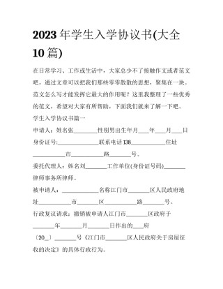 2023年学生入学协议书(大全10篇)