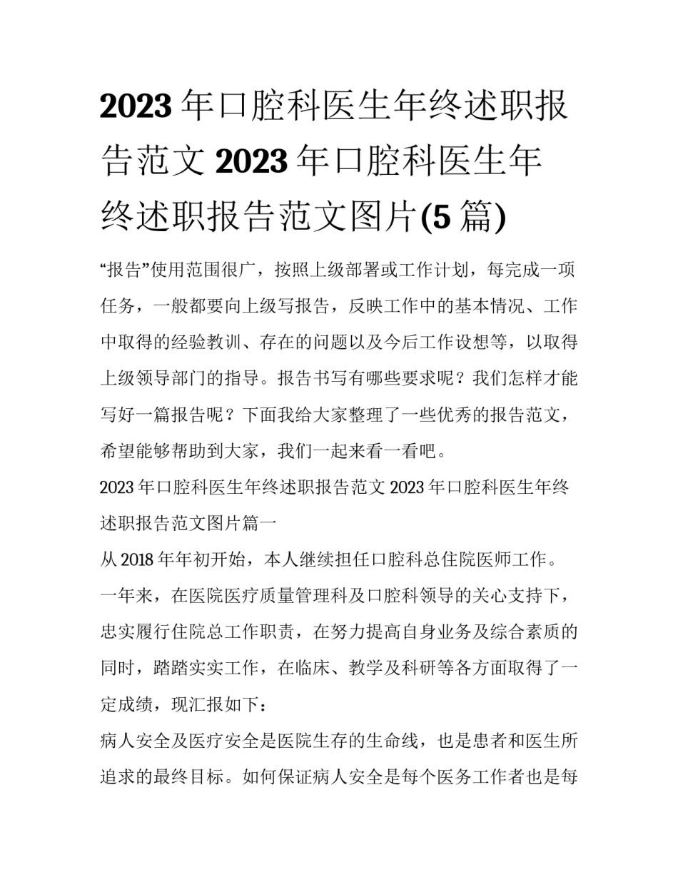 2023年口腔科医生年终述职报告范文 2023年口腔科医生年终述职报告范文图片(5篇)_第1页