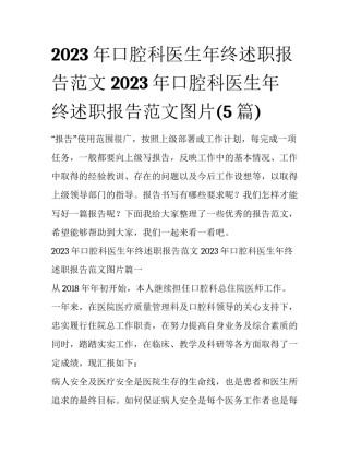 2023年口腔科医生年终述职报告范文 2023年口腔科医生年终述职报告范文图片(5篇)