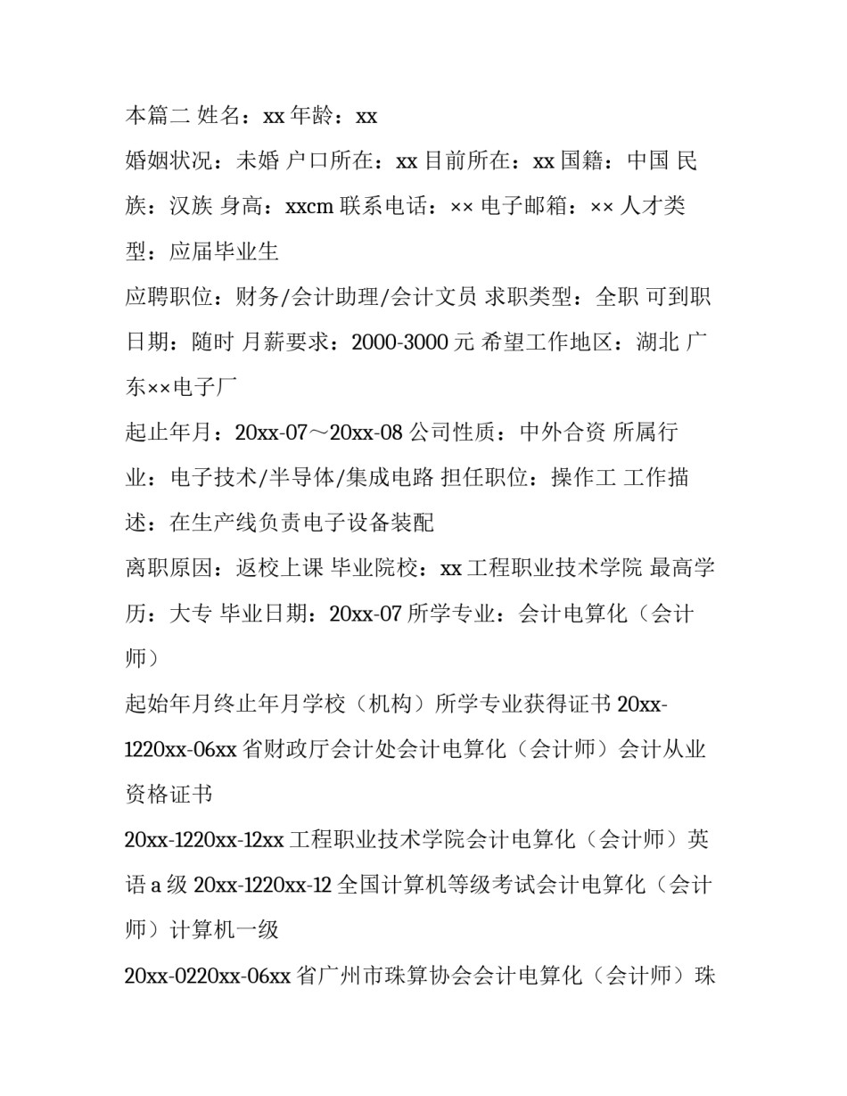 2023年会计应届毕业生个人简历介绍 会计应届毕业生简历样本(5篇)_第3页