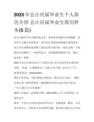 2023年会计应届毕业生个人简历介绍 会计应届毕业生简历样本(5篇)