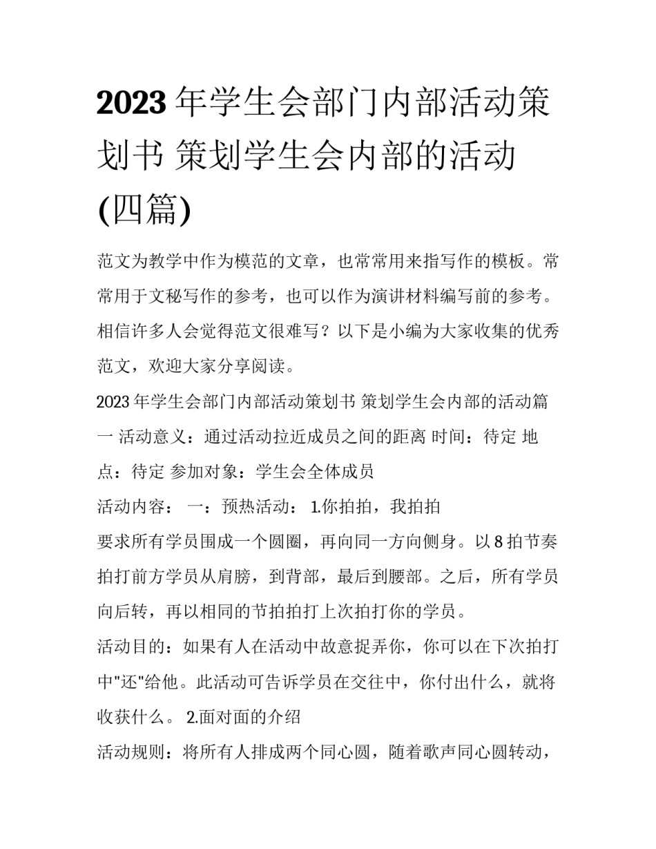 2023年学生会部门内部活动策划书 策划学生会内部的活动(四篇)_第1页