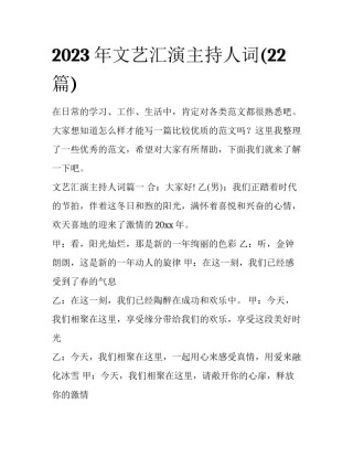 2023年文艺汇演主持人词(22篇)