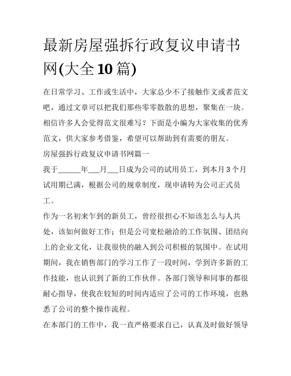 最新房屋强拆行政复议申请书网(大全10篇)_第1页