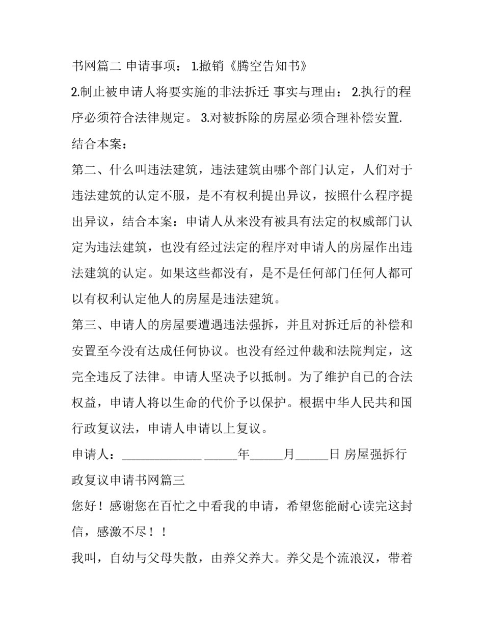 最新房屋强拆行政复议申请书网(大全10篇)_第3页
