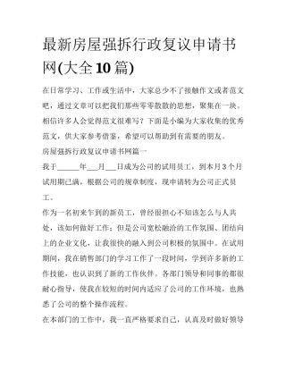 最新房屋强拆行政复议申请书网(大全10篇)