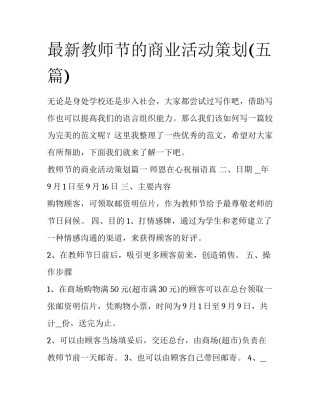 最新教师节的商业活动策划(五篇)