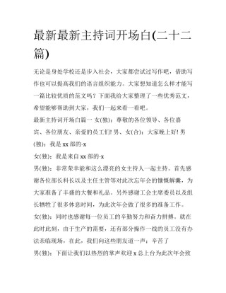 最新最新主持词开场白(二十二篇)