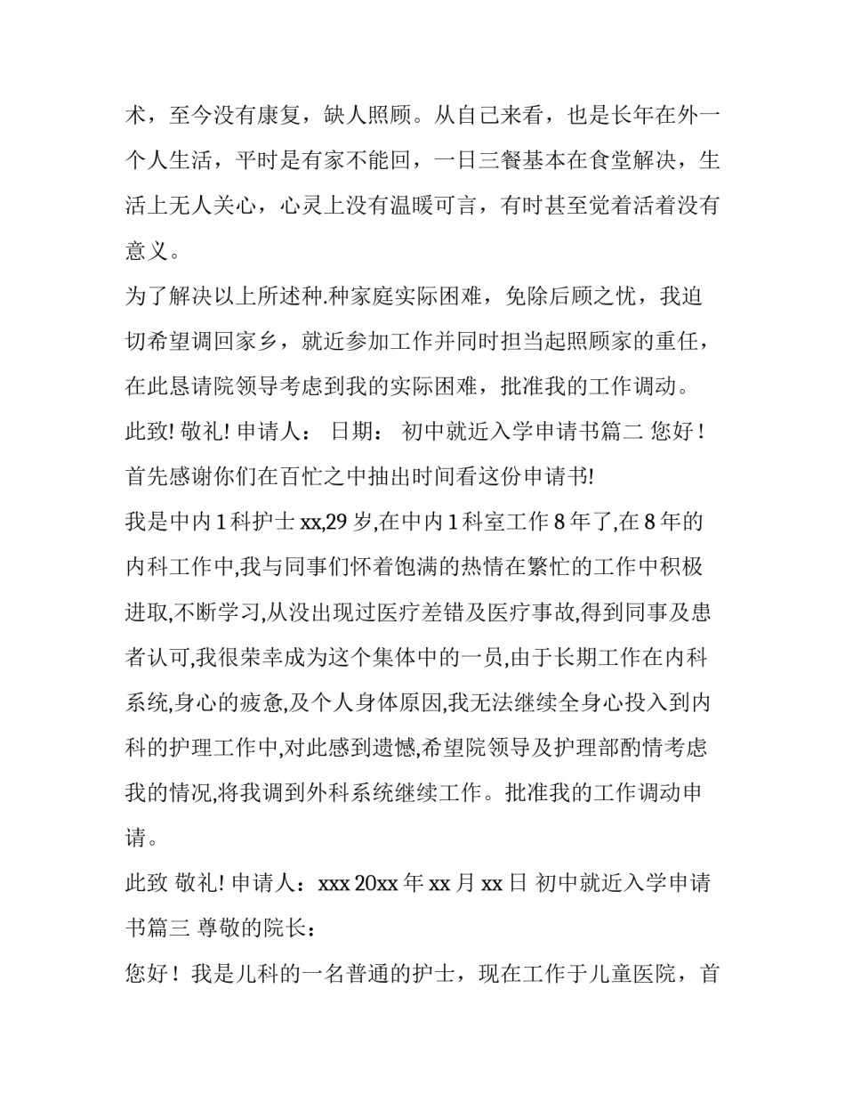 2023年初中就近入学申请书 护士调动申请书(优秀9篇)_第2页