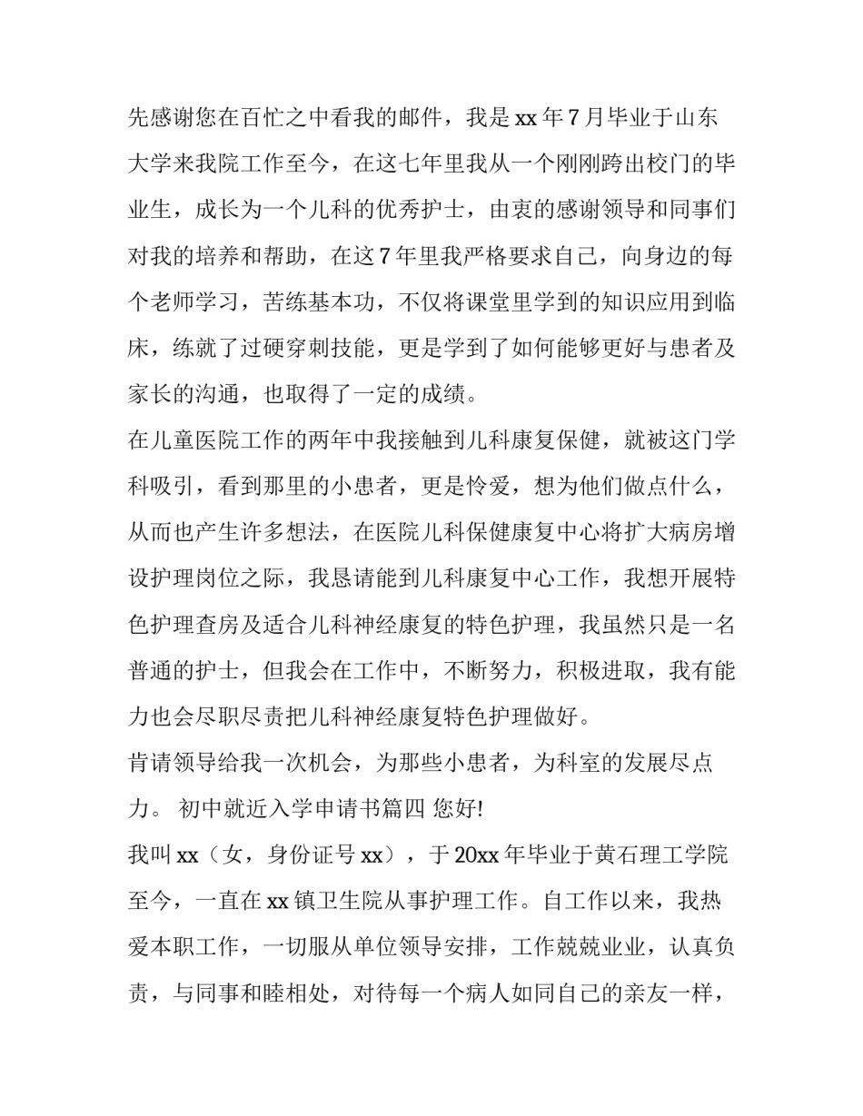 2023年初中就近入学申请书 护士调动申请书(优秀9篇)_第3页