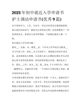 2023年初中就近入学申请书 护士调动申请书(优秀9篇)