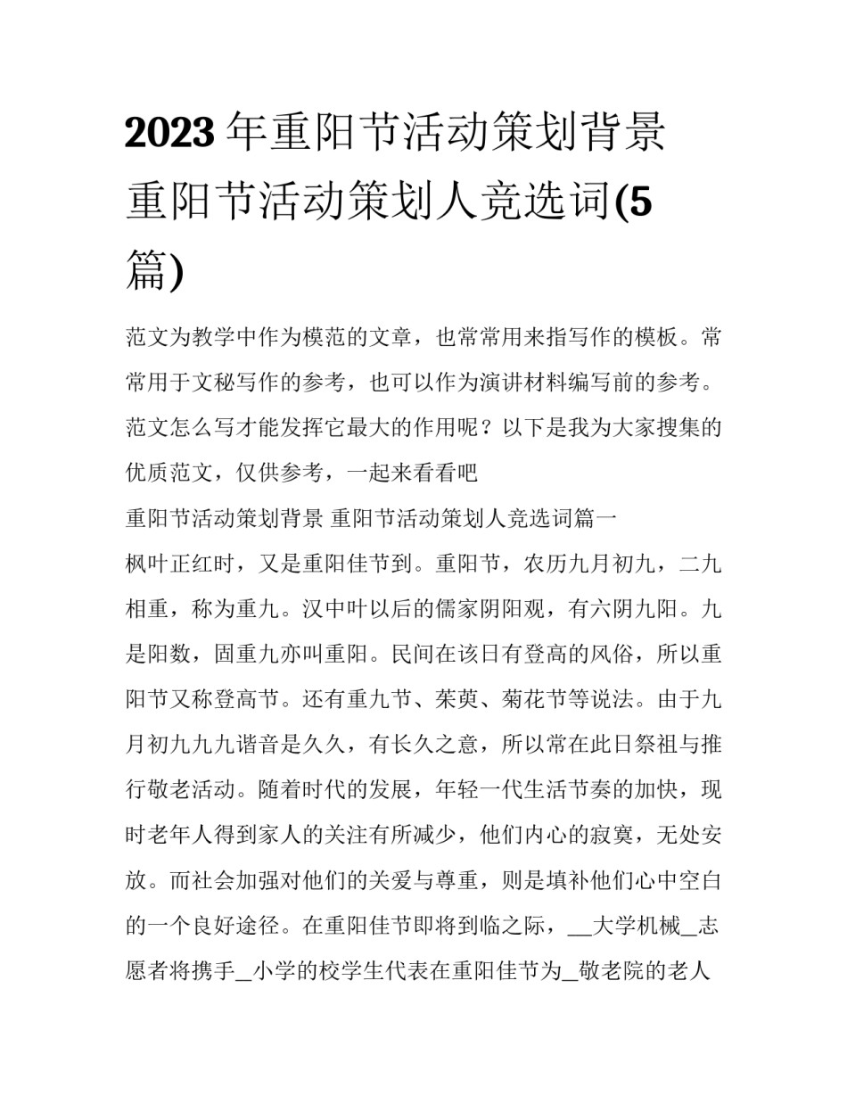 2023年重阳节活动策划背景 重阳节活动策划人竞选词(5篇)_第1页