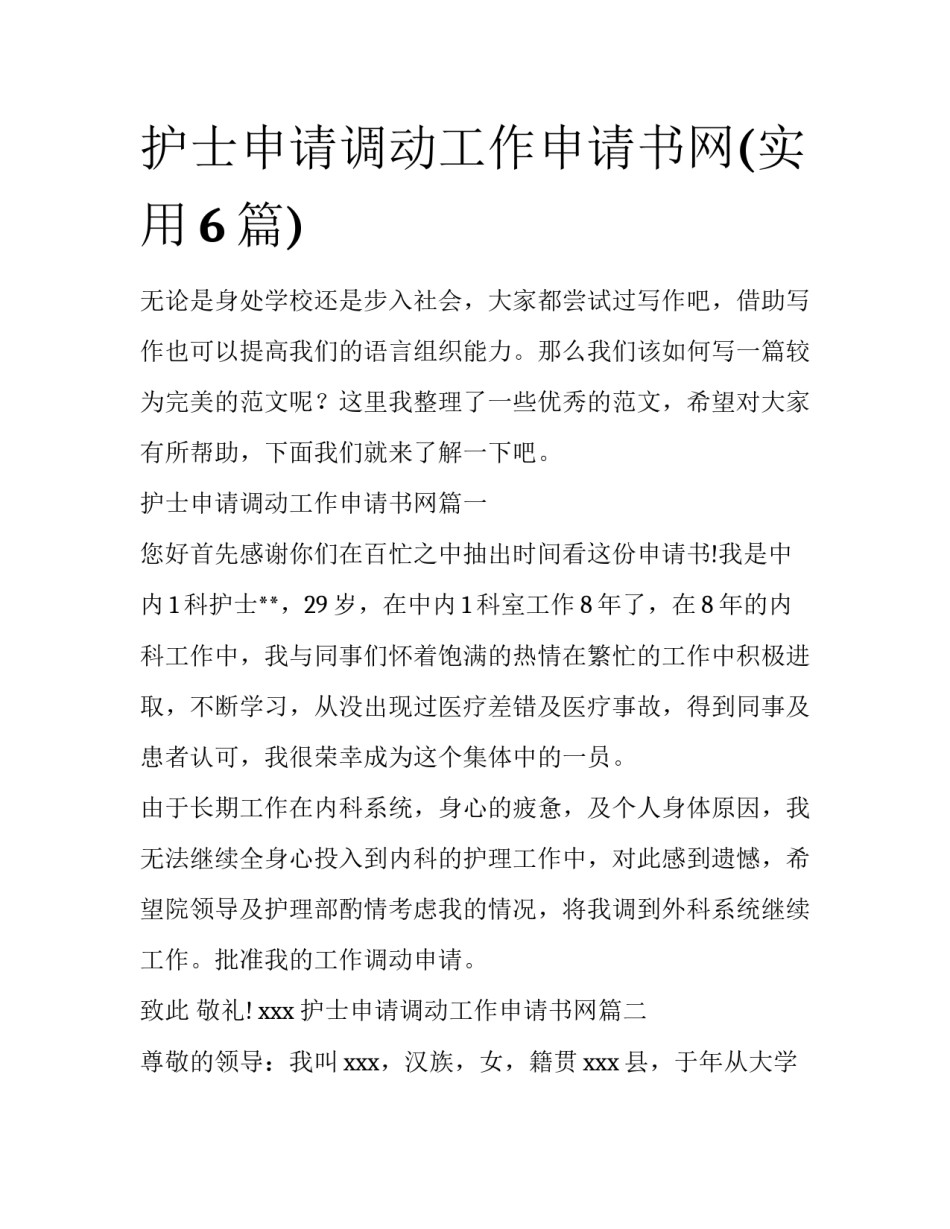 护士申请调动工作申请书网(实用6篇)_第1页