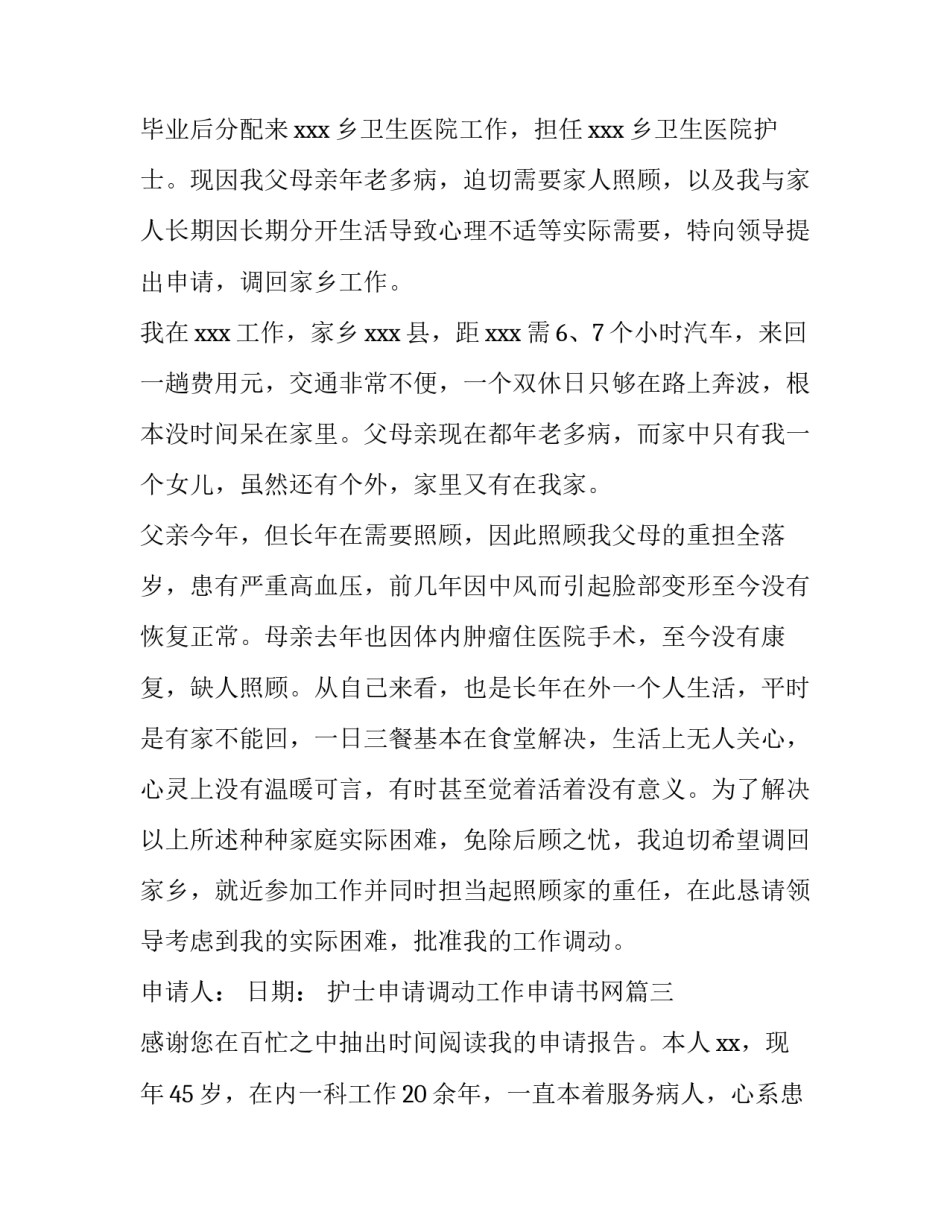 护士申请调动工作申请书网(实用6篇)_第2页