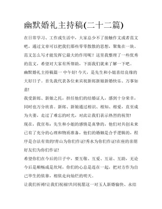 幽默婚礼主持稿(二十二篇)