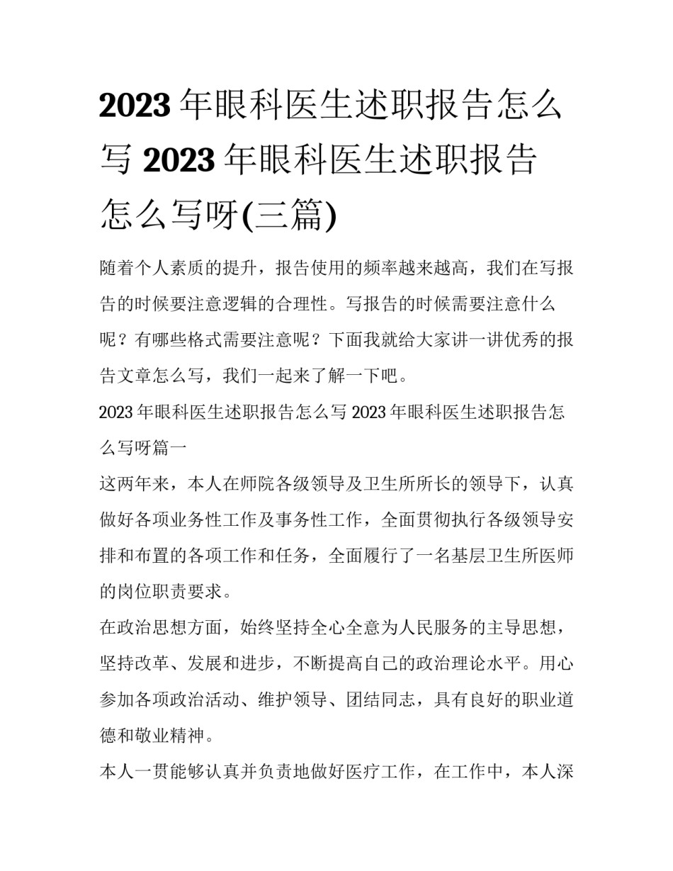 2023年眼科医生述职报告怎么写 2023年眼科医生述职报告怎么写呀(三篇)_第1页