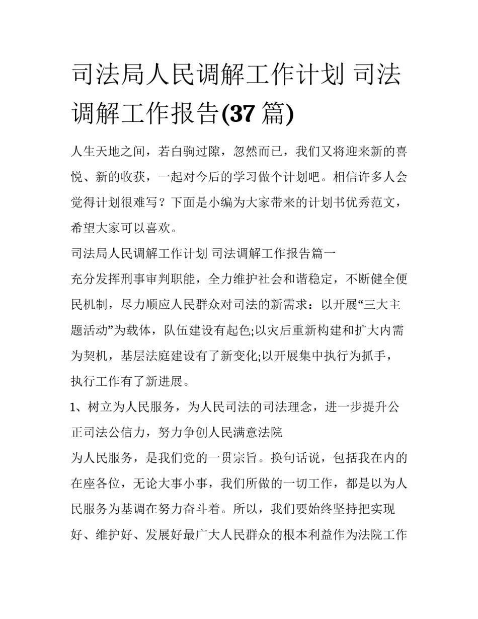 司法局人民调解工作计划 司法调解工作报告(37篇)_第1页