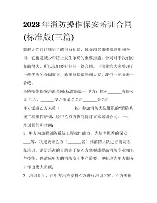2023年消防操作保安培训合同(标准版(三篇)