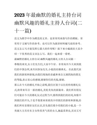 2023年最幽默的婚礼主持台词 幽默风趣的婚礼主持人台词(二十一篇)