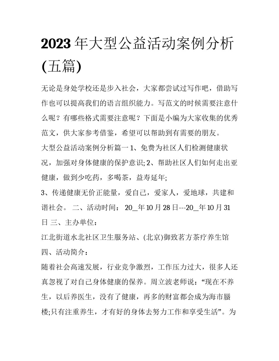 2023年大型公益活动案例分析(五篇)_第1页