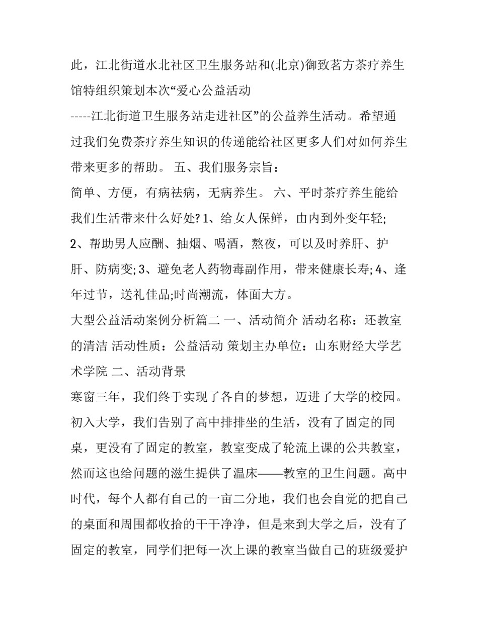 2023年大型公益活动案例分析(五篇)_第2页