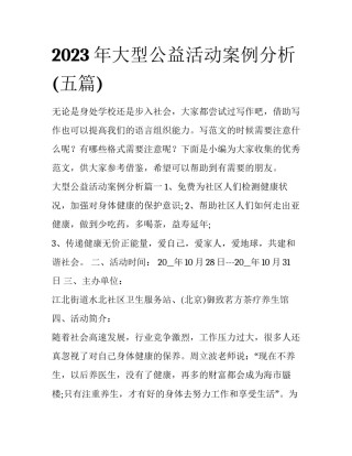 2023年大型公益活动案例分析(五篇)