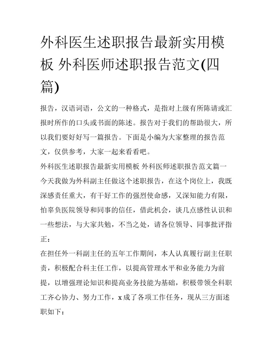 外科医生述职报告最新实用模板 外科医师述职报告范文(四篇)_第1页