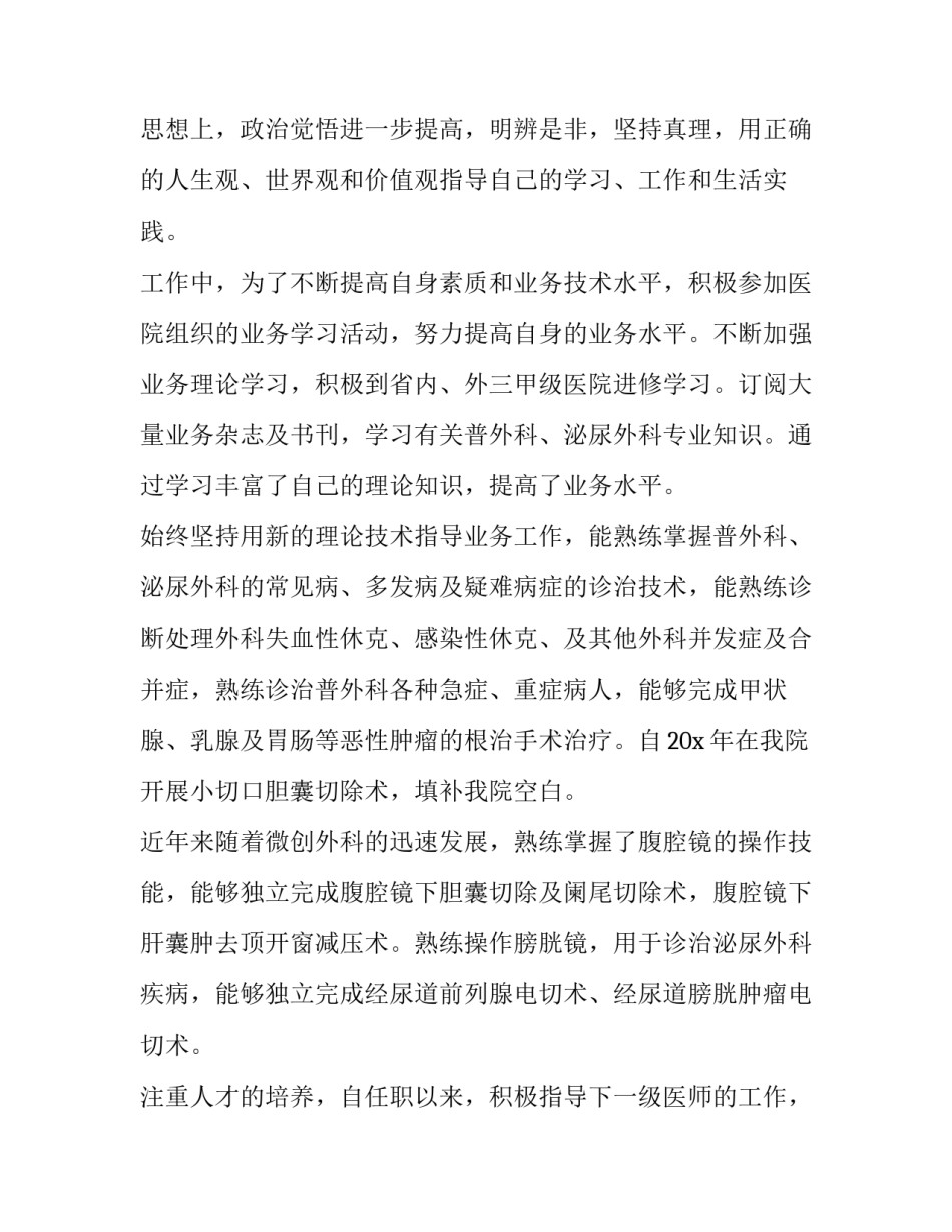 外科医生述职报告最新实用模板 外科医师述职报告范文(四篇)_第2页