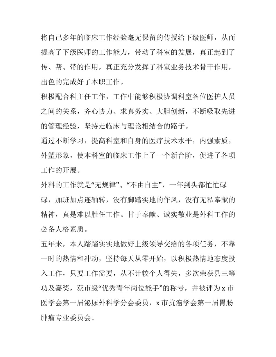 外科医生述职报告最新实用模板 外科医师述职报告范文(四篇)_第3页