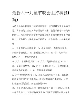 最新六一儿童节晚会主持稿(21篇)