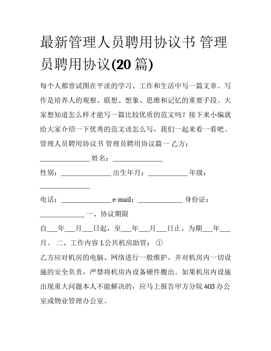 最新管理人员聘用协议书 管理员聘用协议(20篇)_第1页
