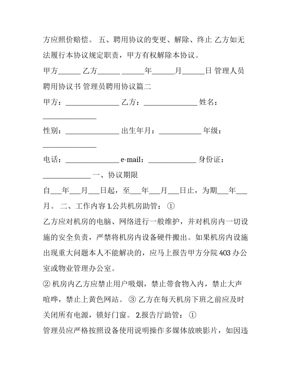 最新管理人员聘用协议书 管理员聘用协议(20篇)_第3页