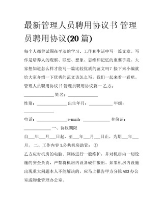 最新管理人员聘用协议书 管理员聘用协议(20篇)