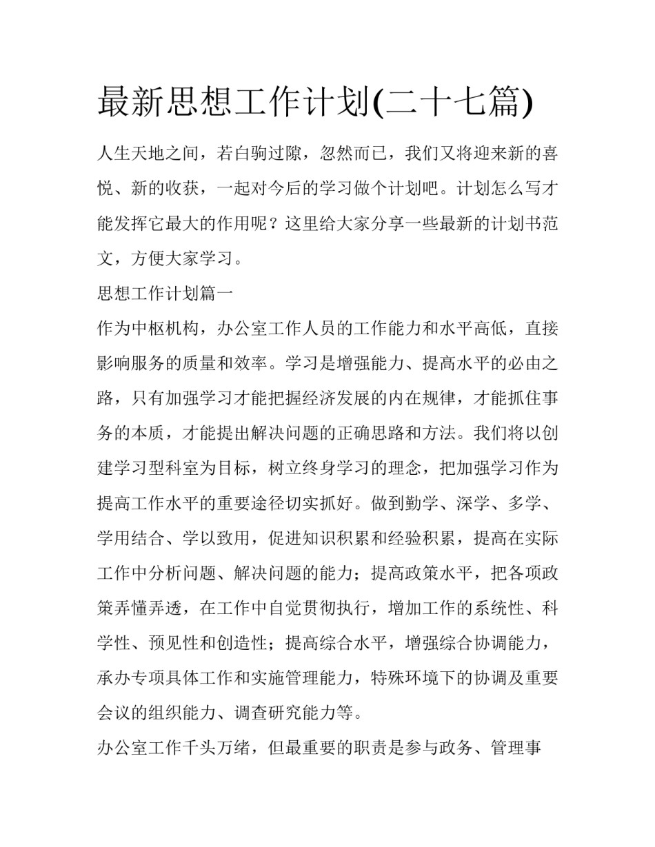 最新思想工作计划(二十七篇)_第1页