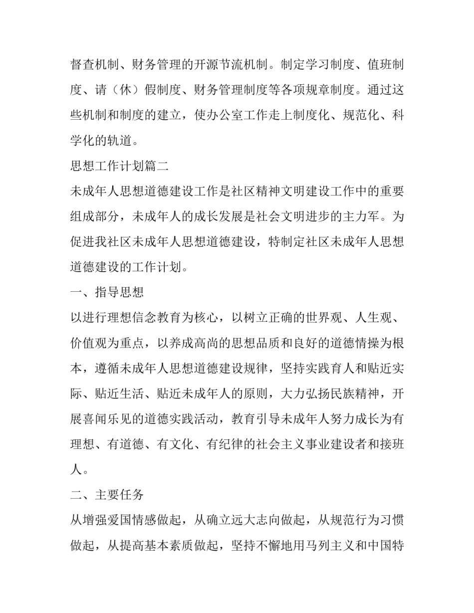 最新思想工作计划(二十七篇)_第3页