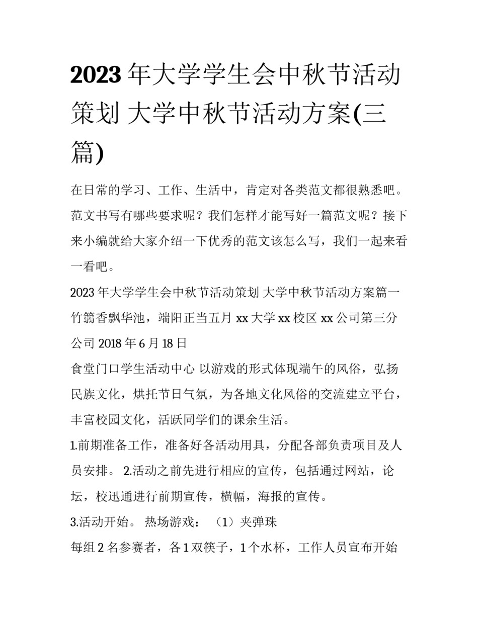 2023年大学学生会中秋节活动策划 大学中秋节活动方案(三篇)_第1页