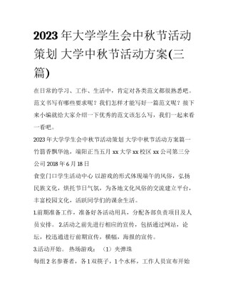 2023年大学学生会中秋节活动策划 大学中秋节活动方案(三篇)