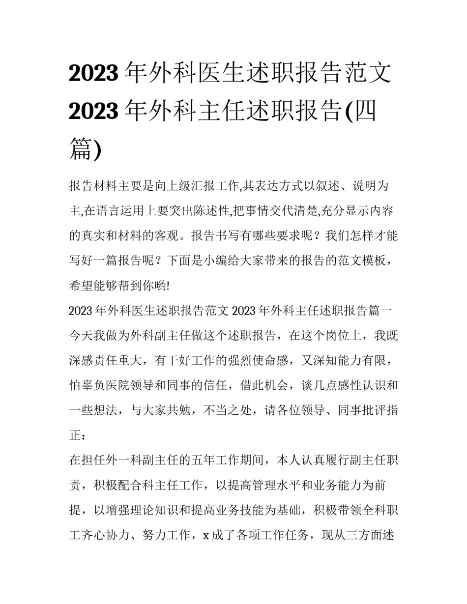 2023年外科医生述职报告范文 2023年外科主任述职报告(四篇)_第1页