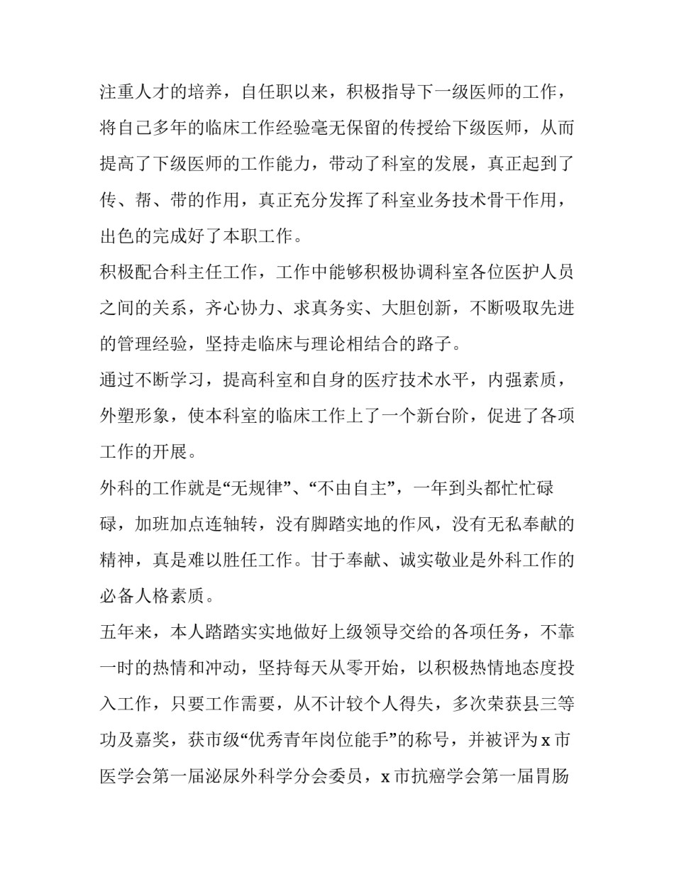 2023年外科医生述职报告范文 2023年外科主任述职报告(四篇)_第3页