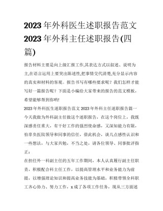 2023年外科医生述职报告范文 2023年外科主任述职报告(四篇)