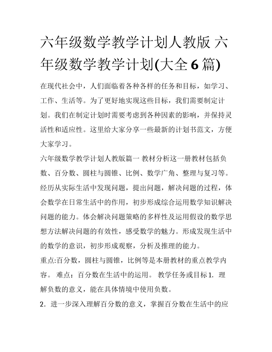 六年级数学教学计划人教版 六年级数学教学计划(大全6篇)_第1页