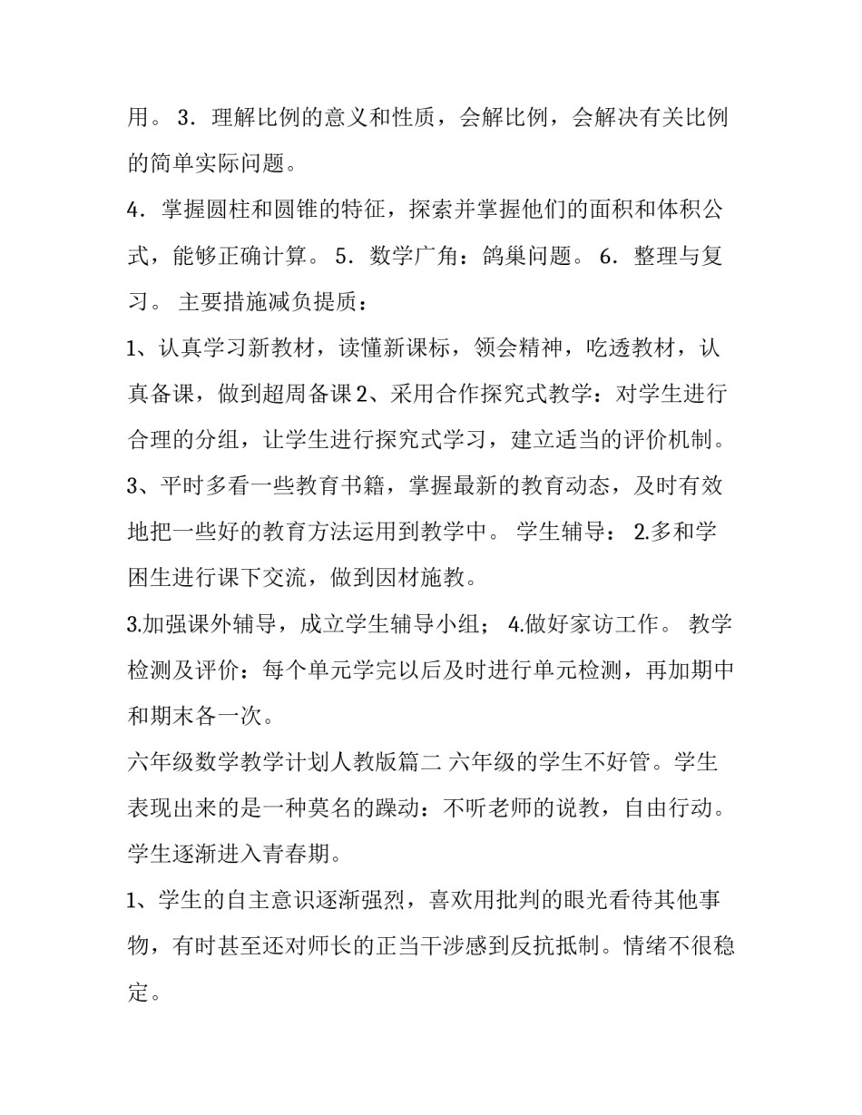 六年级数学教学计划人教版 六年级数学教学计划(大全6篇)_第2页