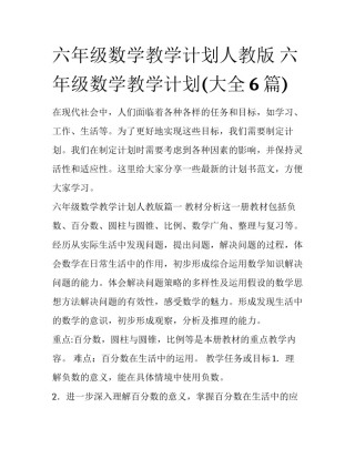 六年级数学教学计划人教版 六年级数学教学计划(大全6篇)