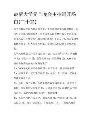 最新大学元旦晚会主持词开场白(二十篇)