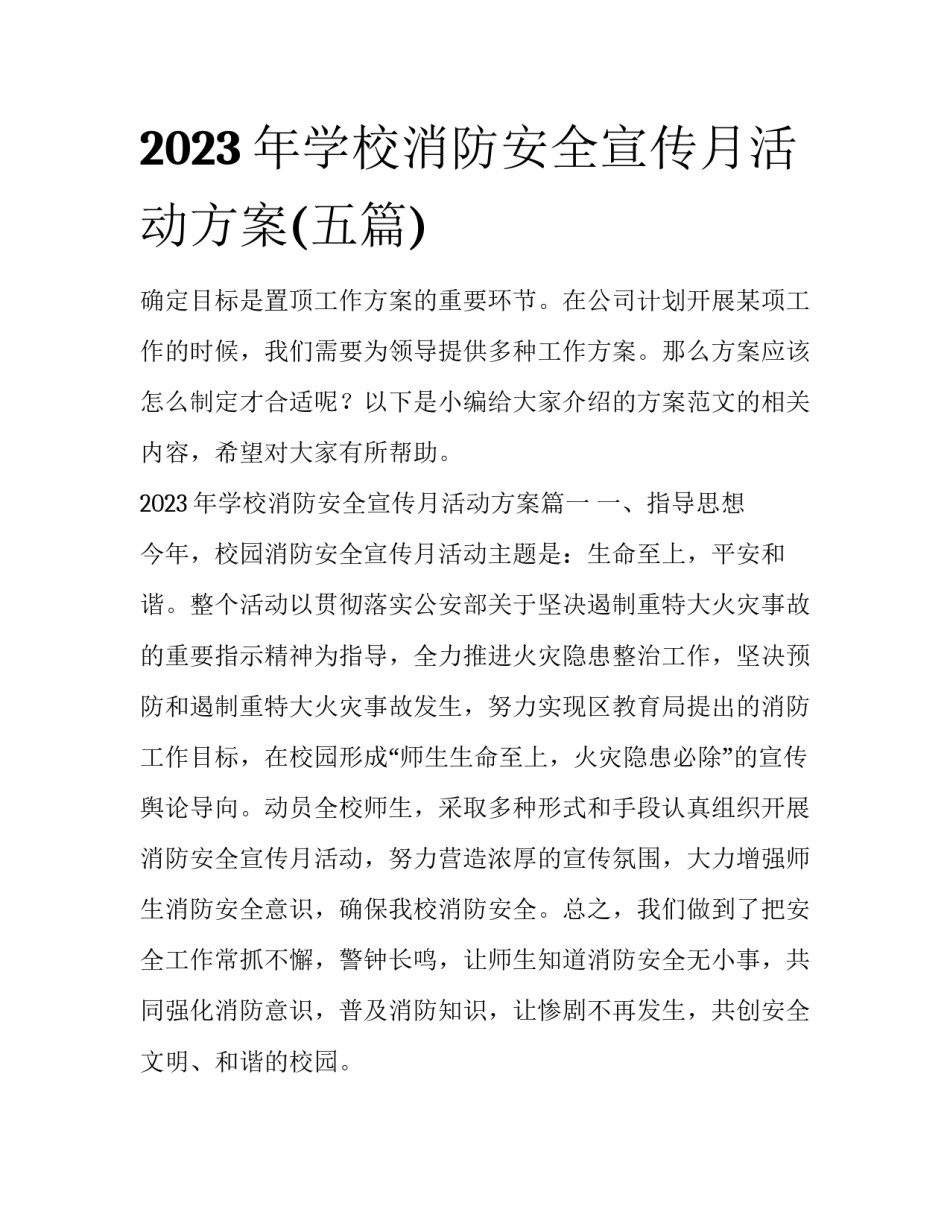 2023年学校消防安全宣传月活动方案(五篇)_第1页