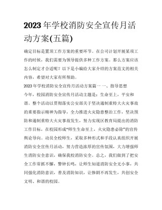 2023年学校消防安全宣传月活动方案(五篇)
