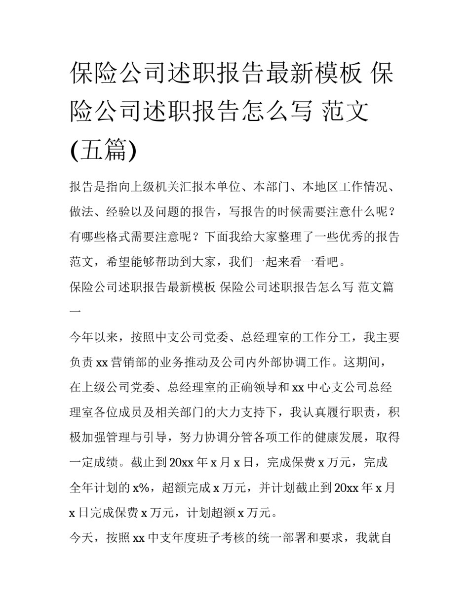 保险公司述职报告最新模板 保险公司述职报告怎么写 范文(五篇)_第1页